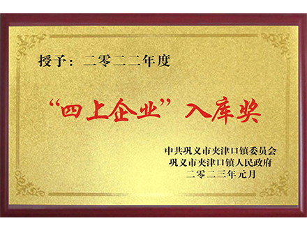 四上企業(yè)入庫獎