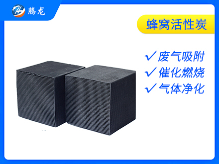 蜂窩活性炭