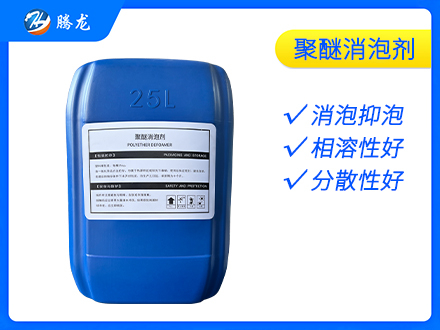 聚醚消泡劑